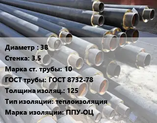 Труба предизолированная 38 s=3.5 Сталь: 10 ГОСТ: ГОСТ 8732-78 s изоляции=125 теплоизоляция ППУ-ОЦ